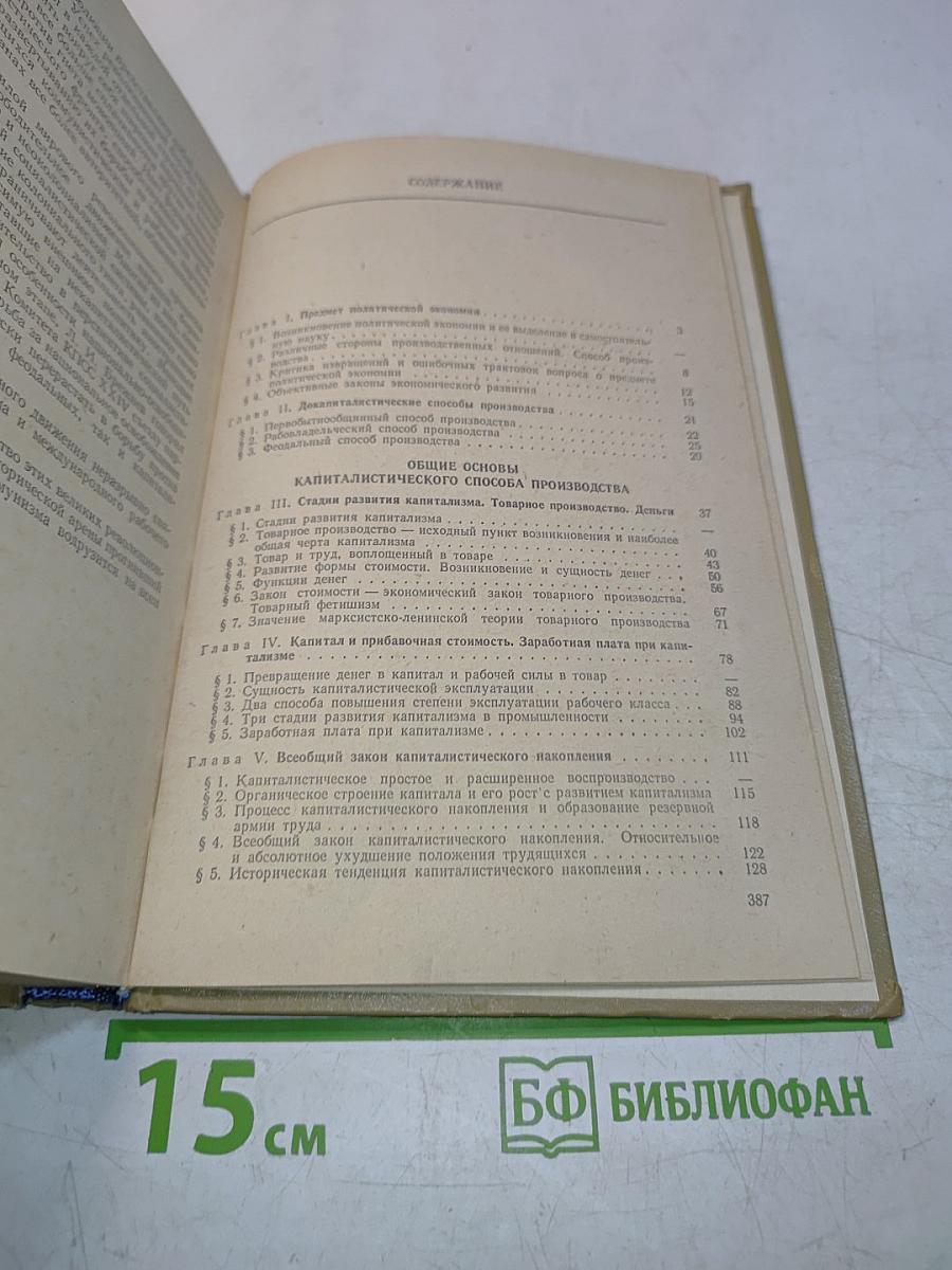 Политическая экономия. Капиталистический способ производства
