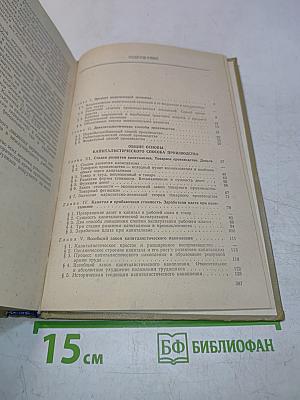 Политическая экономия. Капиталистический способ производства