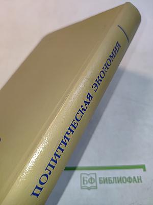 Политическая экономия. Капиталистический способ производства