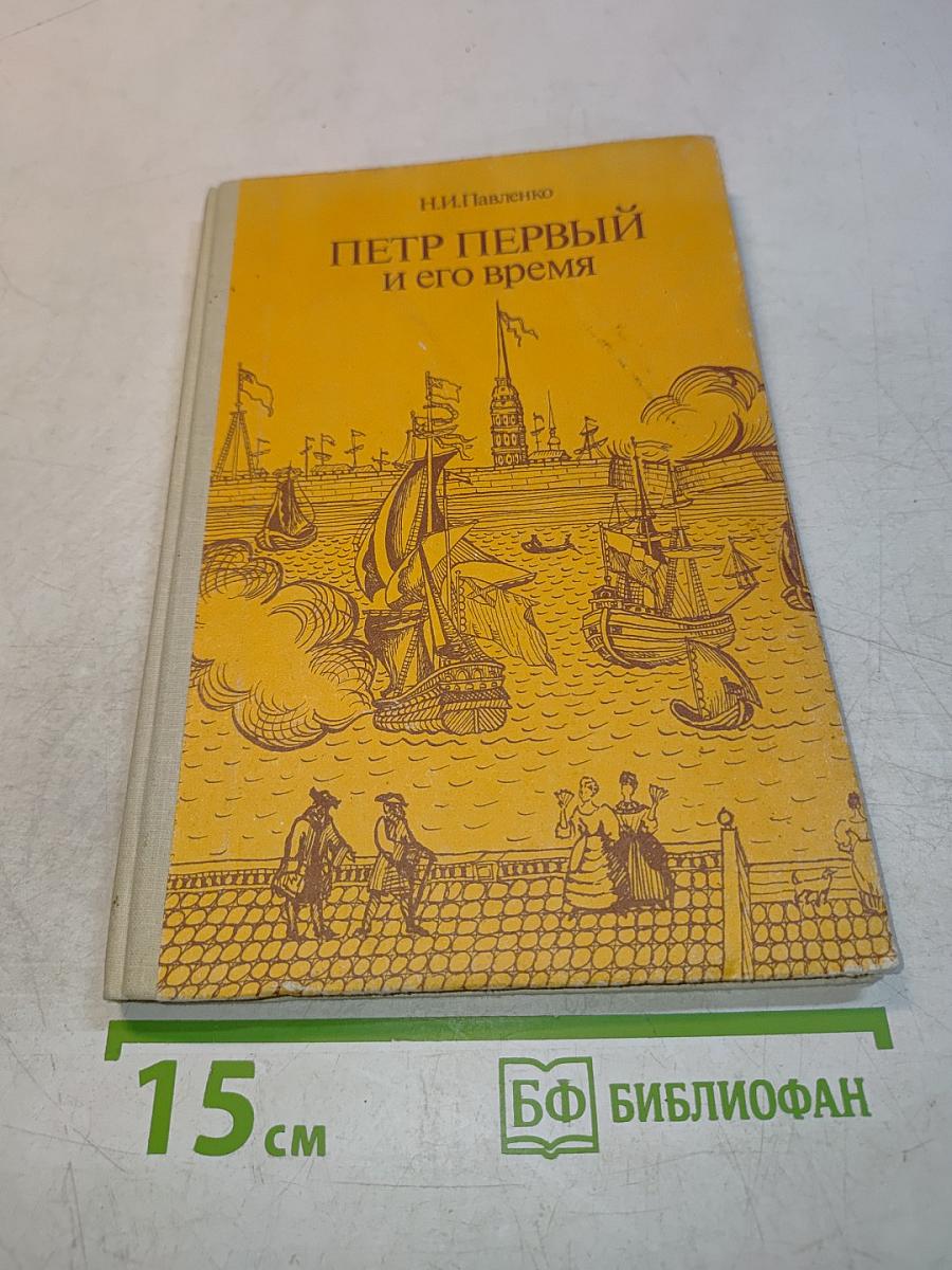 Петр Первый и его время. Книга для учащихся средних и старших классов