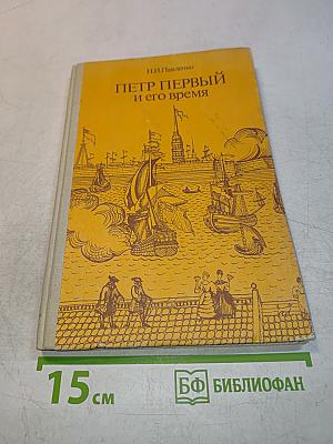 Петр Первый и его время. Книга для учащихся средних и старших классов