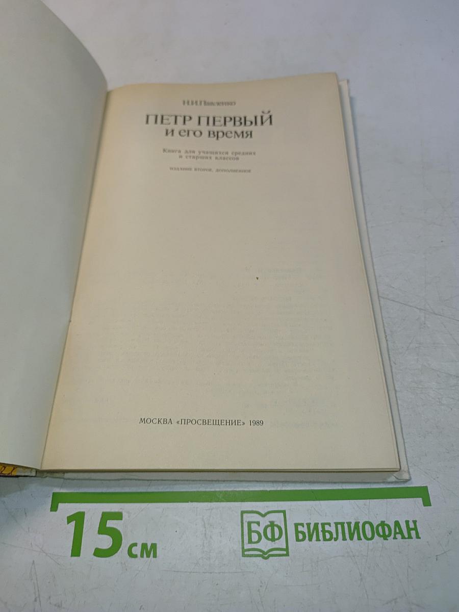 Петр Первый и его время. Книга для учащихся средних и старших классов