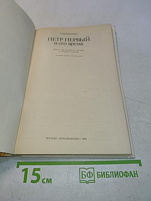 Петр Первый и его время. Книга для учащихся средних и старших классов