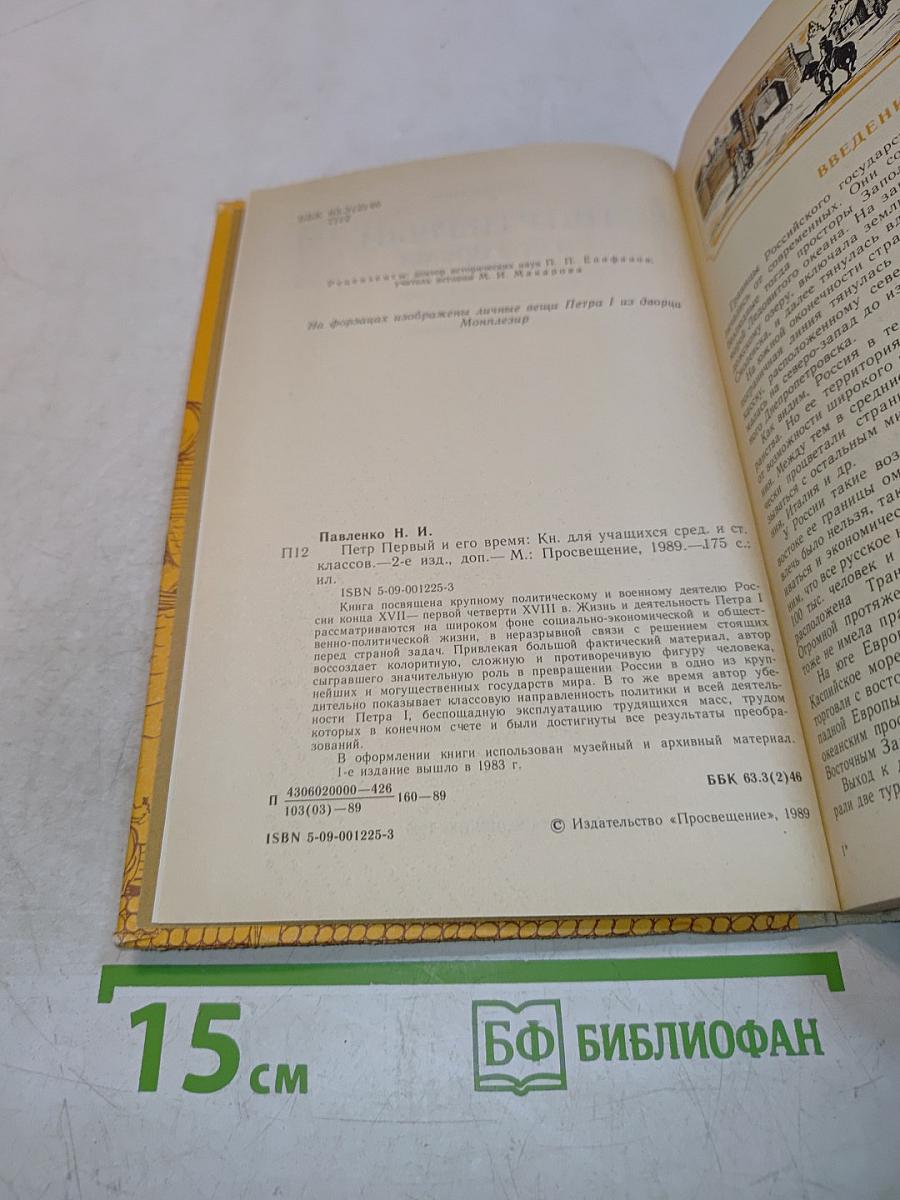 Петр Первый и его время. Книга для учащихся средних и старших классов