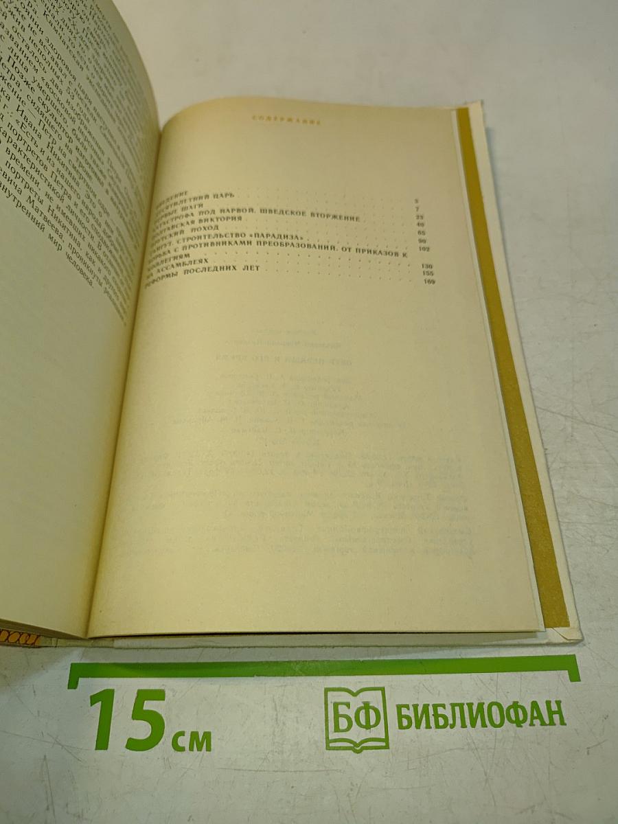 Петр Первый и его время. Книга для учащихся средних и старших классов