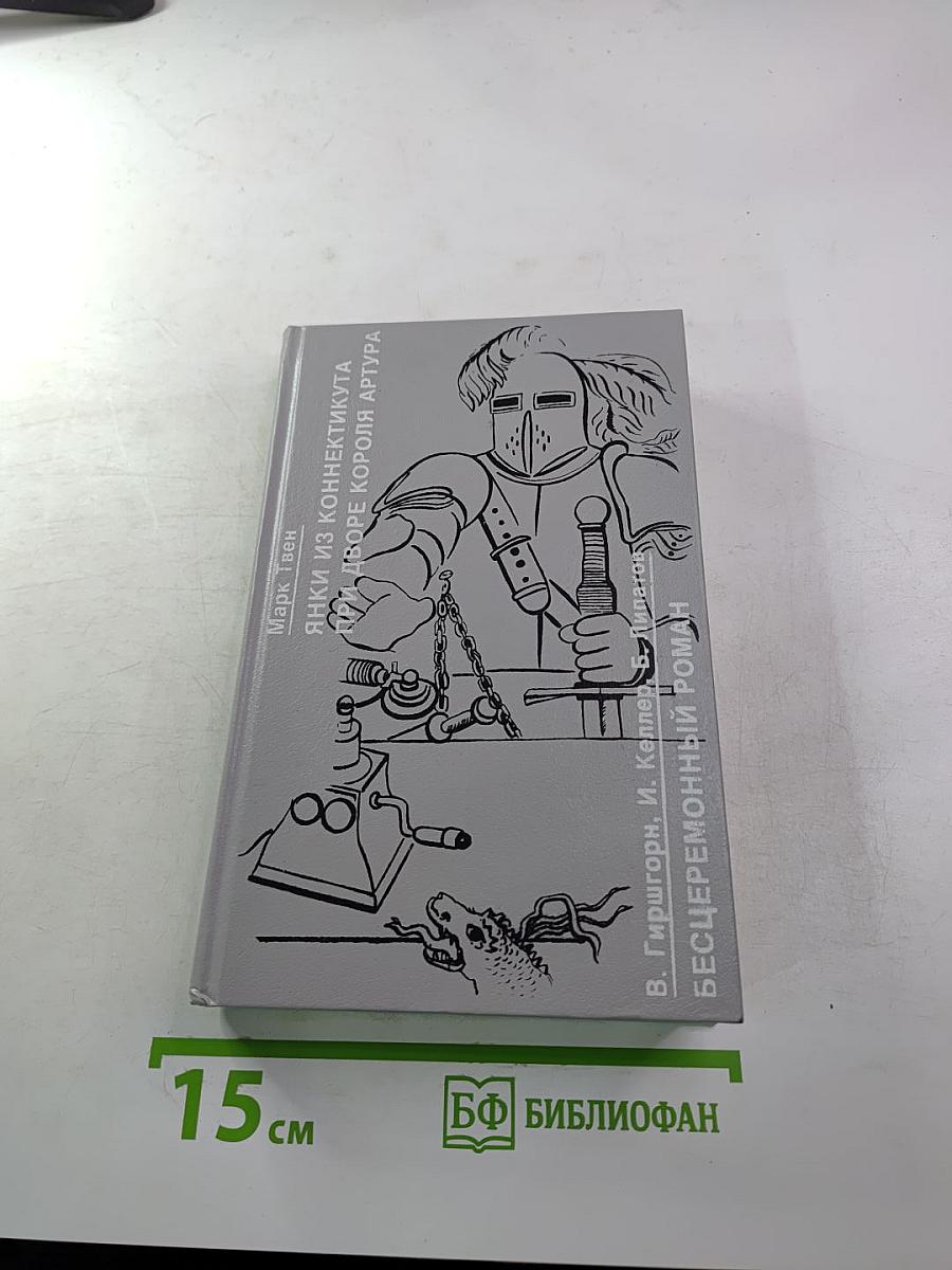 Янки из Коннектикута при дворе короля Артура. Бесцеремонный роман