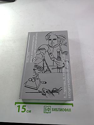 Янки из Коннектикута при дворе короля Артура. Бесцеремонный роман