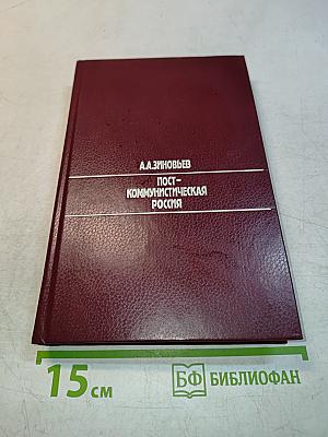 Пост-коммунистическая Россия