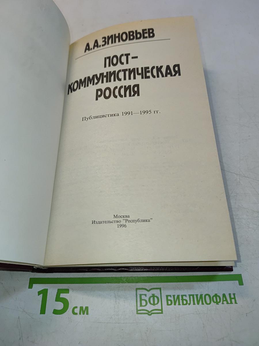 Пост-коммунистическая Россия