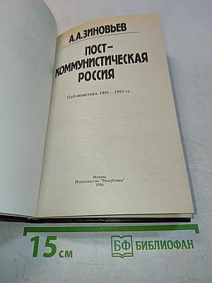 Пост-коммунистическая Россия