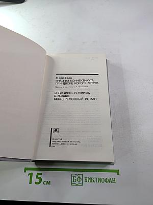 Янки из Коннектикута при дворе короля Артура. Бесцеремонный роман