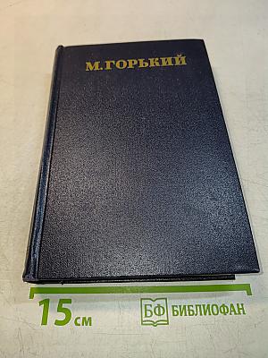 Собрание сочинений в тридцати томах. Том 8