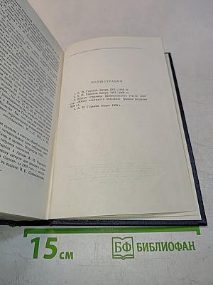 Собрание сочинений в тридцати томах. Том 8