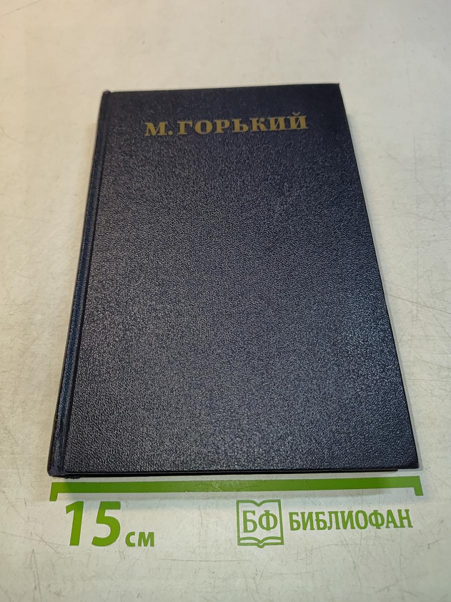 Собрание сочинений в тридцати томах. Том 14