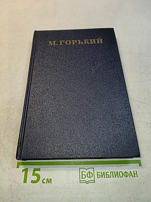 Собрание сочинений в тридцати томах. Том 14