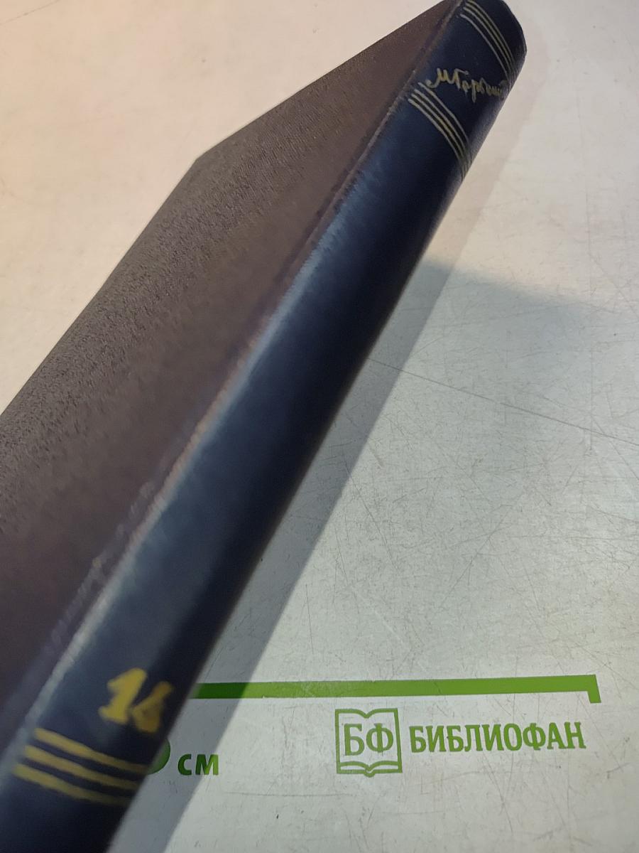 Собрание сочинений в тридцати томах. Том 14
