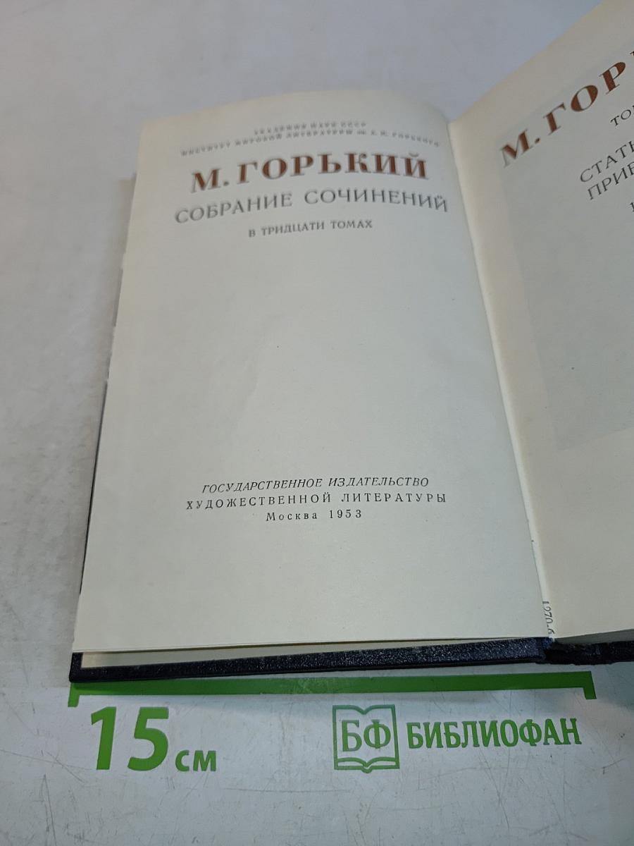 Собрание сочинений в тридцати томах. Том 25