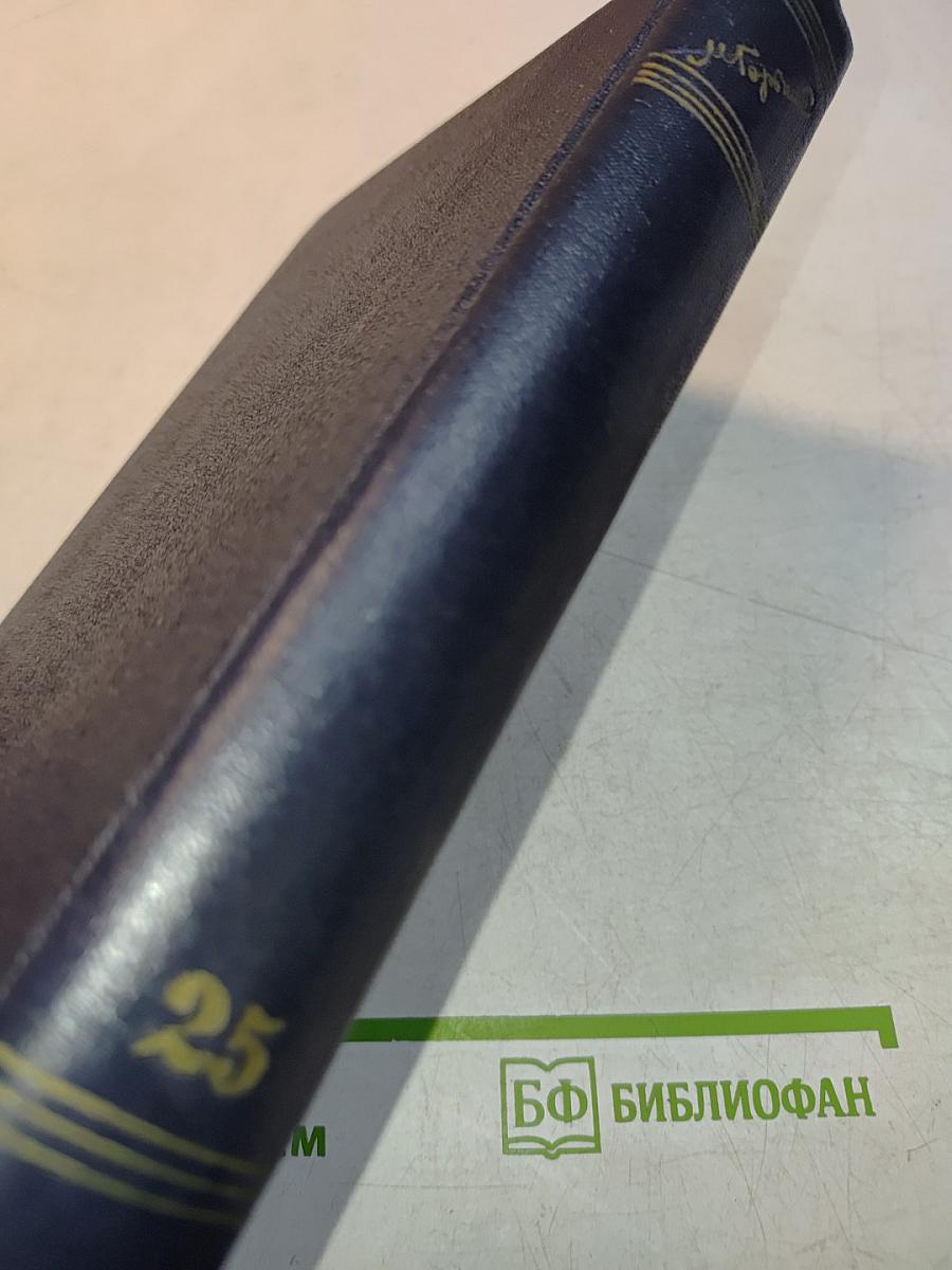 Собрание сочинений в тридцати томах. Том 25