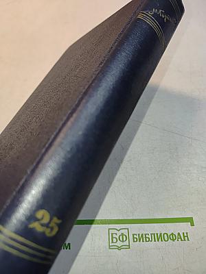Собрание сочинений в тридцати томах. Том 25