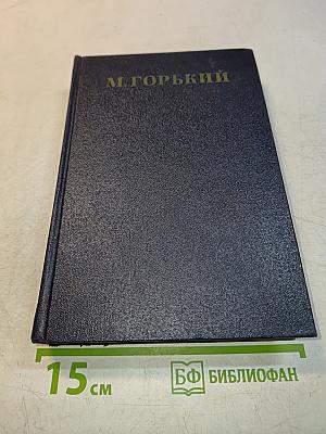 Собрание сочинений в тридцати томах. Том 1