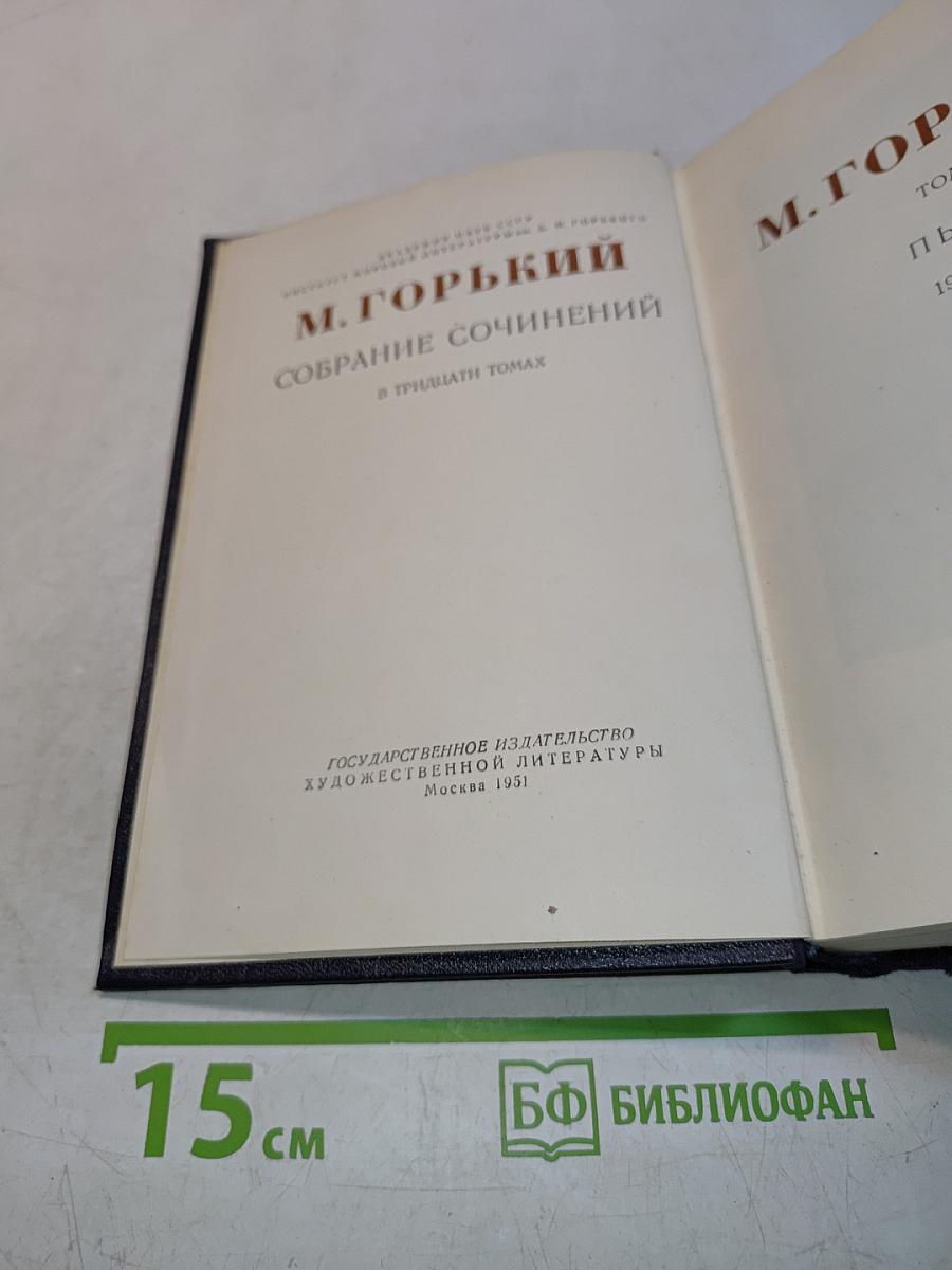Собрание сочинений в тридцати томах. Том 1