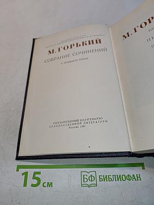 Собрание сочинений в тридцати томах. Том 1