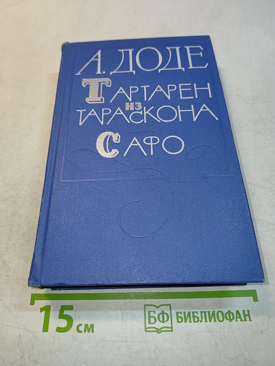 Тартарен из Тараскона. Сафо