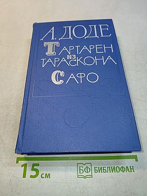 Тартарен из Тараскона. Сафо
