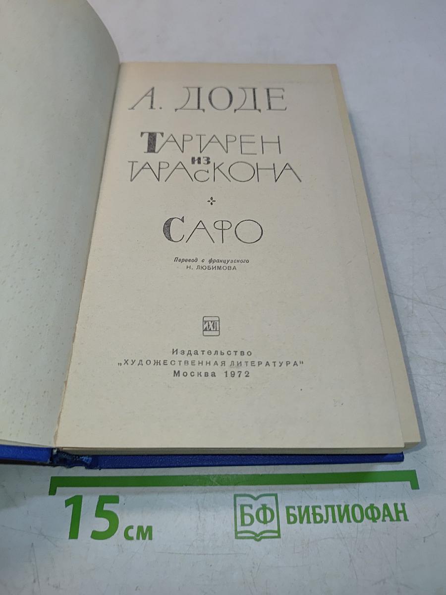 Тартарен из Тараскона. Сафо