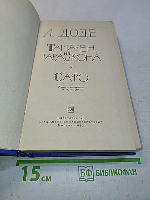 Тартарен из Тараскона. Сафо