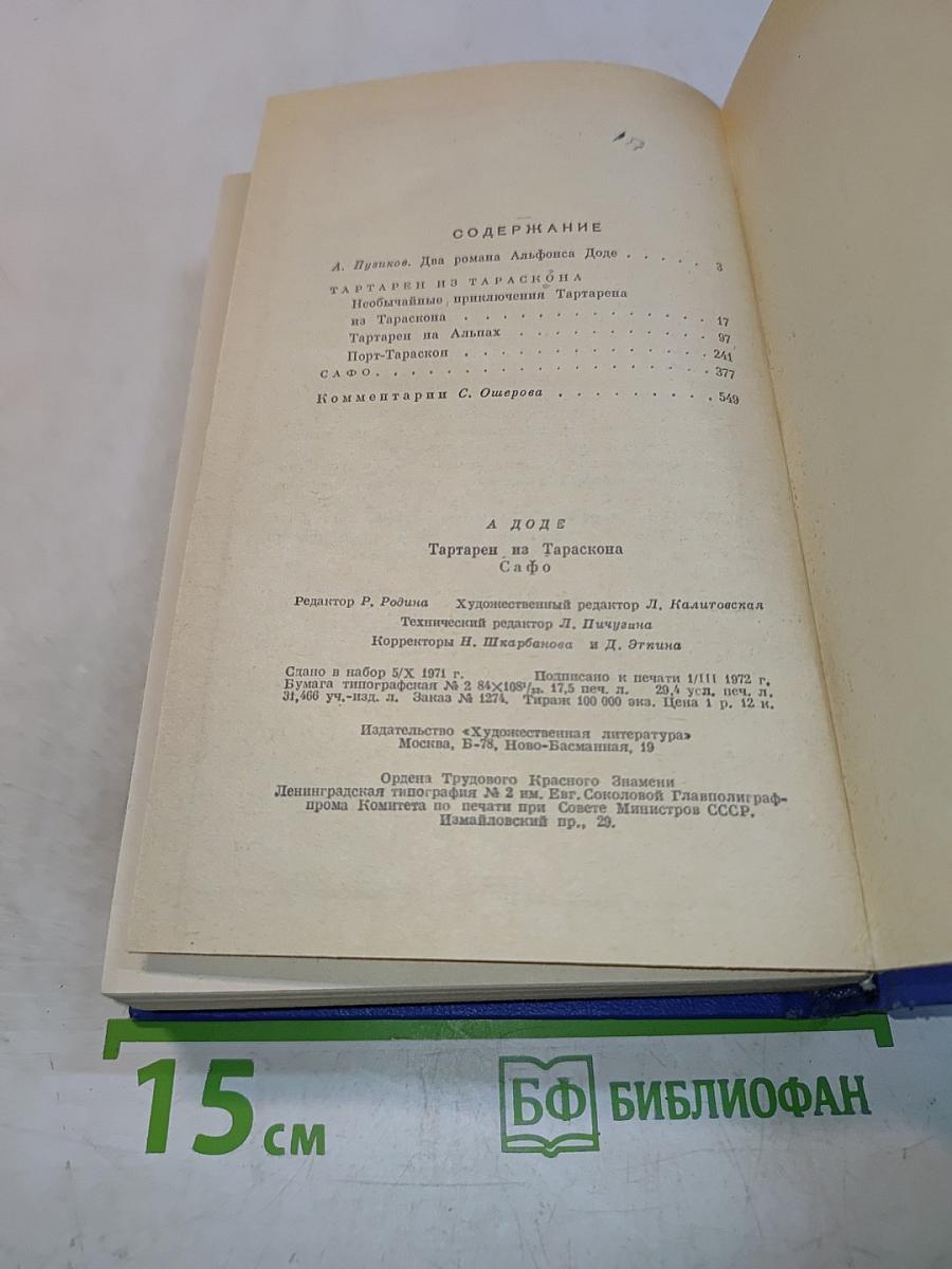 Тартарен из Тараскона. Сафо