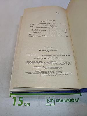Тартарен из Тараскона. Сафо