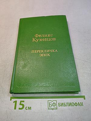 Перекличка эпох