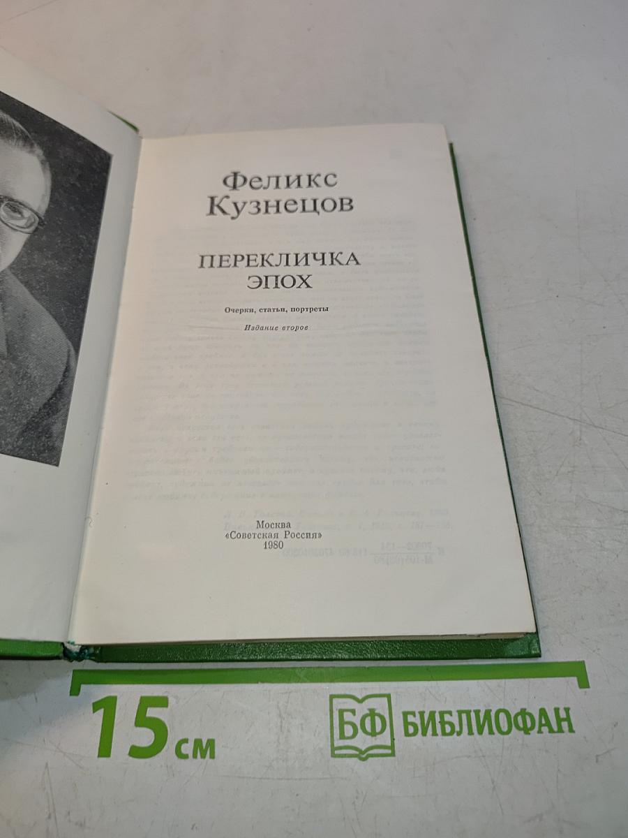 Перекличка эпох