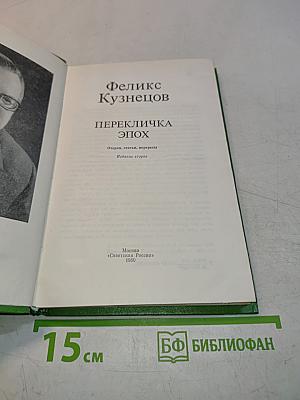 Перекличка эпох