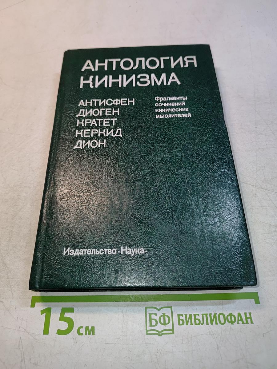 Антология кинизма