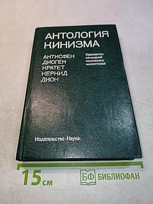 Антология кинизма