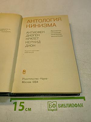 Антология кинизма