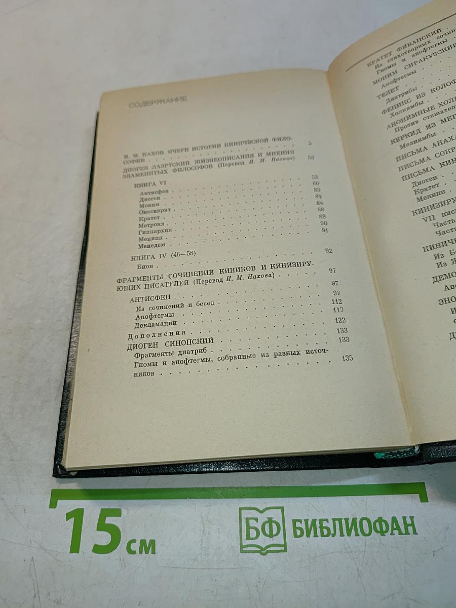 Антология кинизма