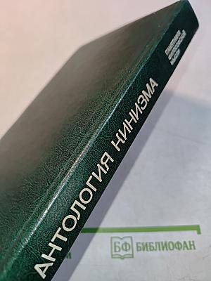 Антология кинизма