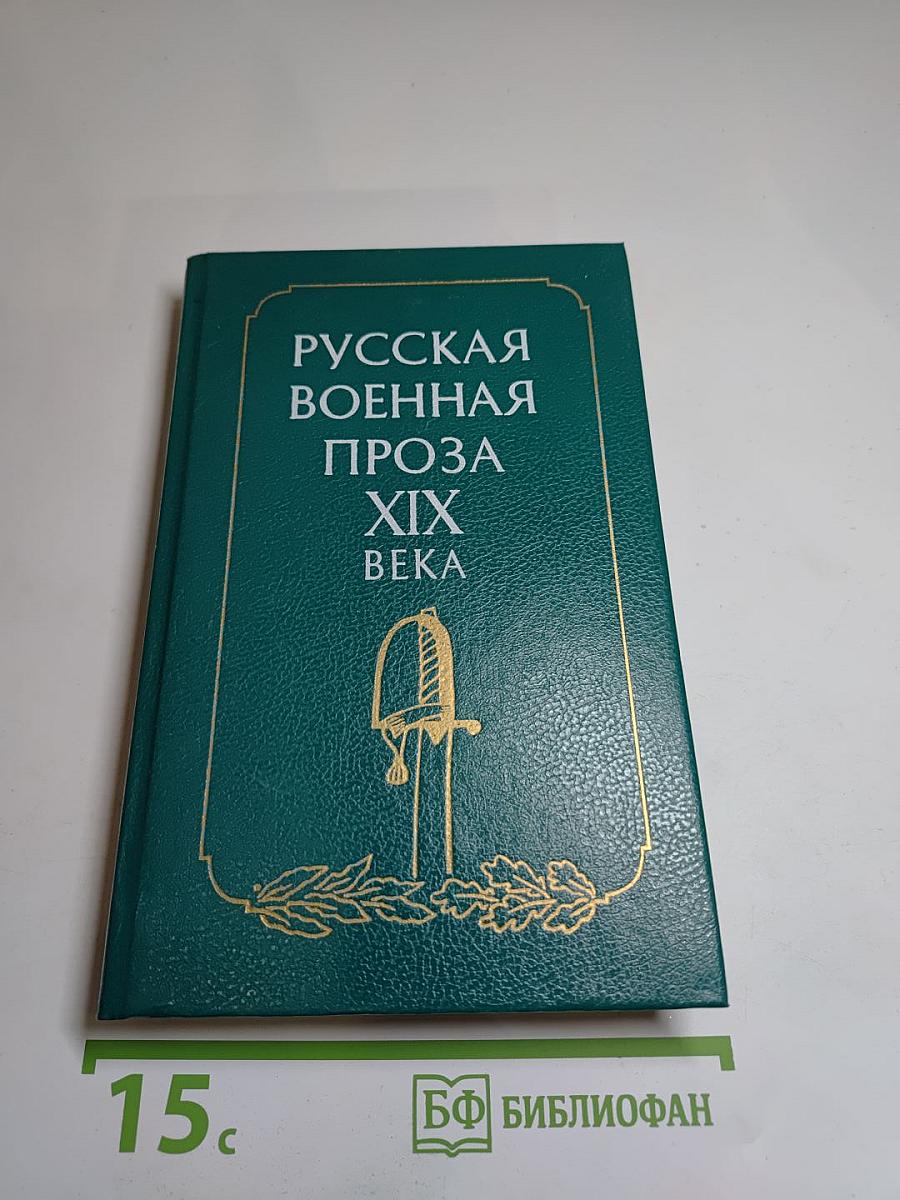 Русская военная проза XIX века