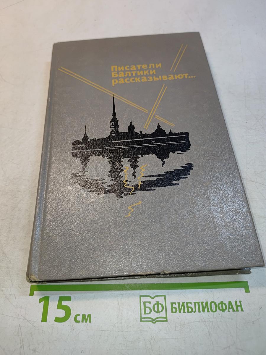 Писатели Балтики рассказывают...