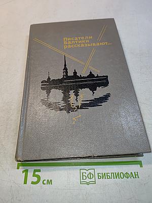 Писатели Балтики рассказывают...