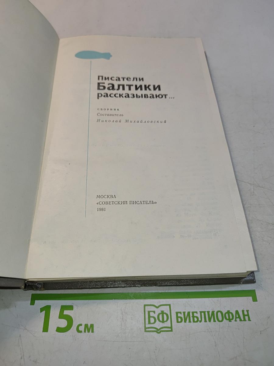 Писатели Балтики рассказывают...