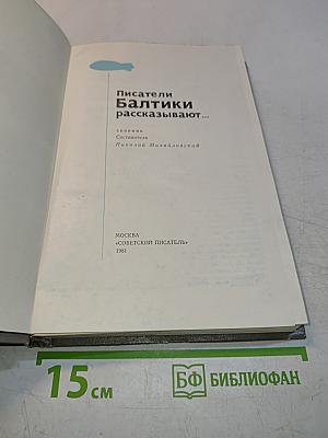 Писатели Балтики рассказывают...