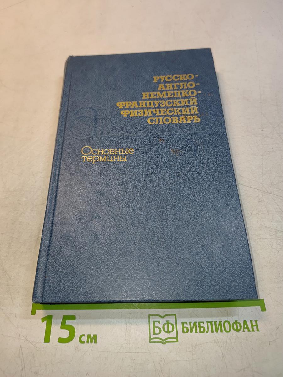 Русско-англо-немецко-французский физический словарь. Основные термины