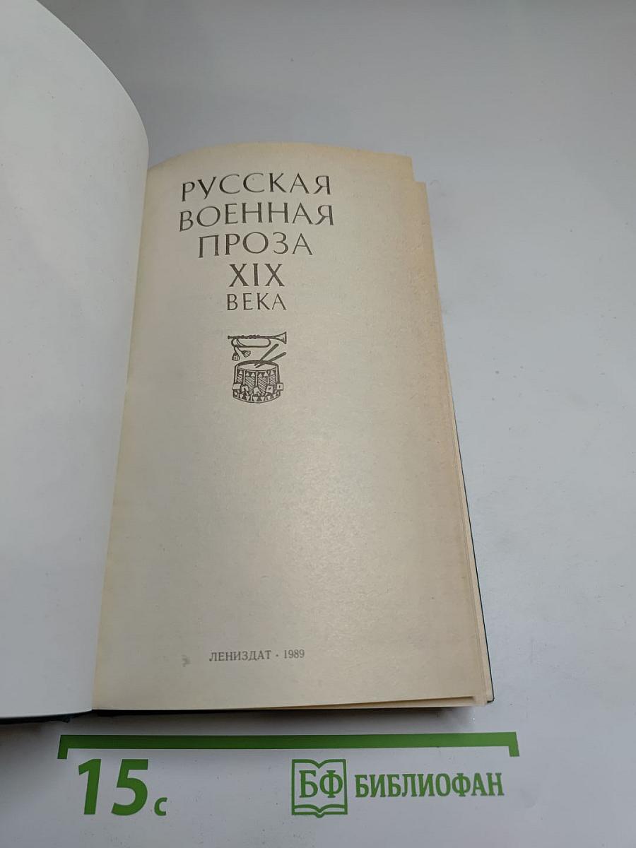 Русская военная проза XIX века