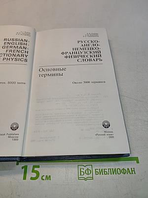 Русско-англо-немецко-французский физический словарь. Основные термины