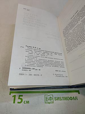 Русско-англо-немецко-французский физический словарь. Основные термины