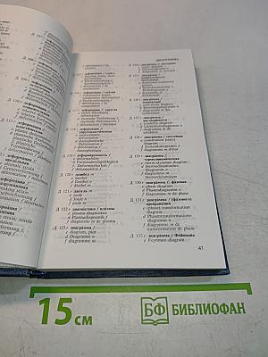 Русско-англо-немецко-французский физический словарь. Основные термины